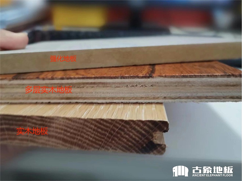 截實(shí)木、多層、強(qiáng)化面對(duì)比