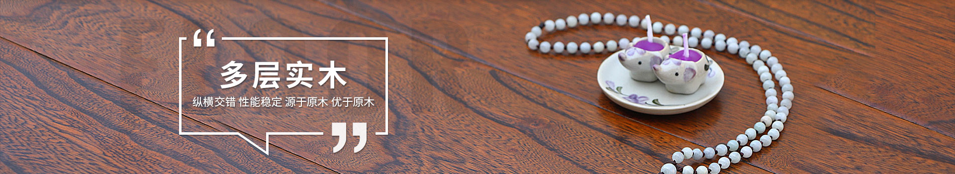 古象地板，多層實(shí)木地板，縱橫交錯(cuò)，性能穩(wěn)定，源于原木，優(yōu)于原木