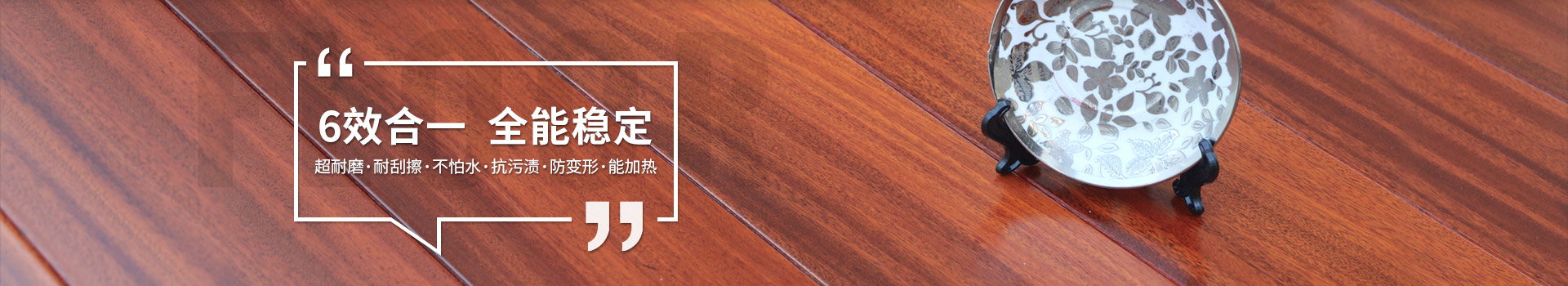 古象實木地板，6效合一，全能穩(wěn)定