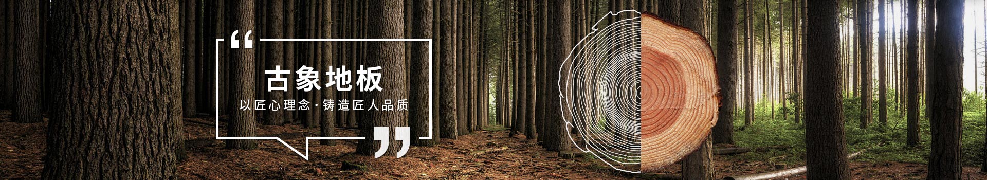 古象地板，以匠心理念，鑄造匠人品質(zhì)