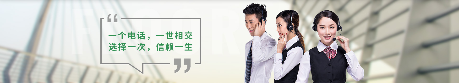 一個電話，一世相交，選擇一次，信賴一生