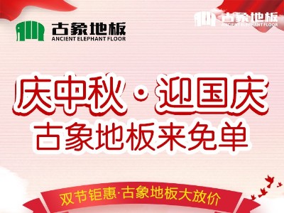 “慶中秋，迎國(guó)慶，古象地板來(lái)免單”促銷活動(dòng)圓滿落幕