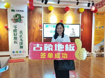 商業(yè)網(wǎng)密布全國再增員，熱烈慶祝古象地板邵陽店開業(yè)！