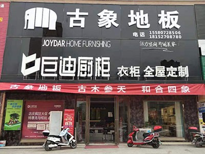 新店開業(yè) 雙炮齊鳴！熱烈慶祝古象地板溆浦、黎平專賣店正式開業(yè)！