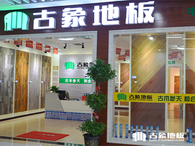 古象地板