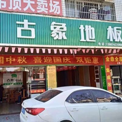 湖南常德桃源縣古象專賣店