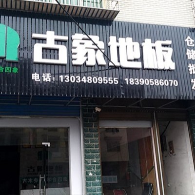 湖南邵陽(yáng)新化縣古象專賣店