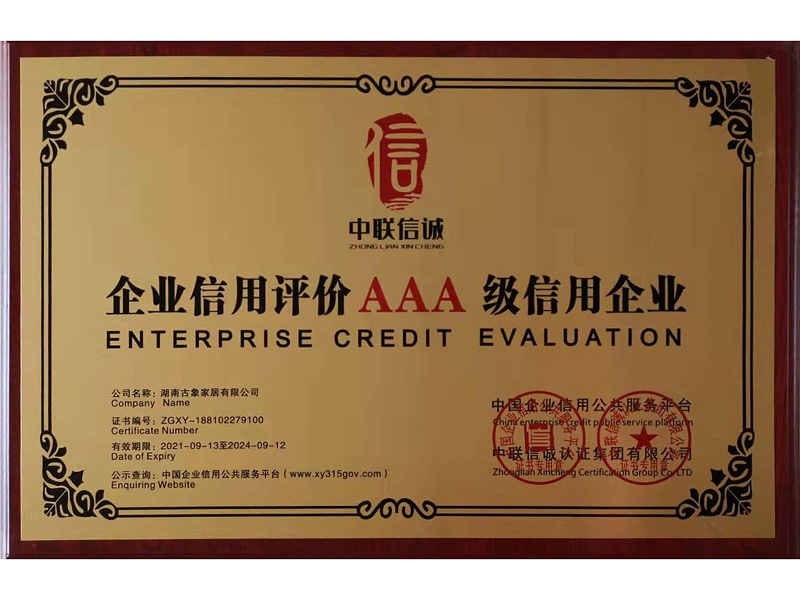 企業(yè)信用評價AAA級信用企業(yè)